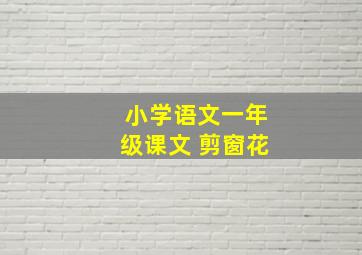 小学语文一年级课文 剪窗花